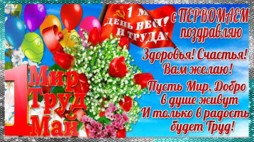 С праздником 1 мая! С праздником 1 мая!.